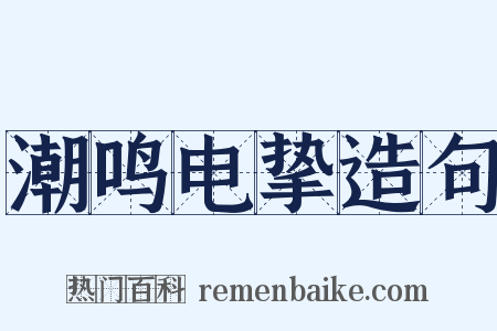 潮鸣电挚造句是什么意思的图片